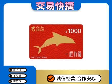嘉黎县购物卡回收携程任我行卡.jpg