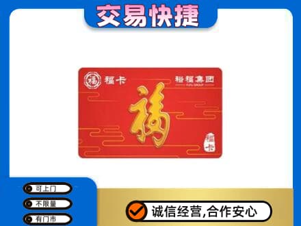 嘉黎县购物卡回收裕福集团卡.jpg