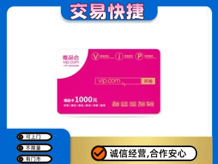 嘉黎县购物卡回收唯品会卡.jpg