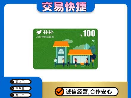 嘉黎县购物卡回收朴朴超市卡.jpg