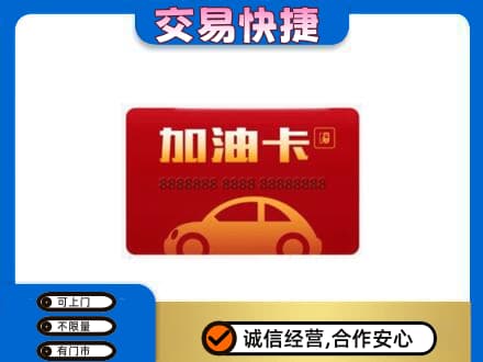 嘉黎县购物卡回收加油卡2.jpg