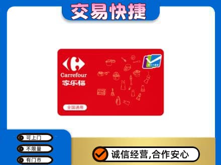 嘉黎县购物卡回收家乐福卡.jpg