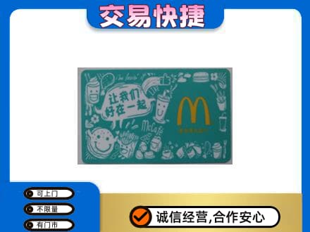 嘉黎县购物卡回收麦当劳卡.jpg
