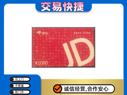 嘉黎县购物卡回收京东卡.jpg