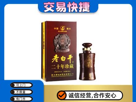 嘉黎县名酒回收老白干20年.jpg